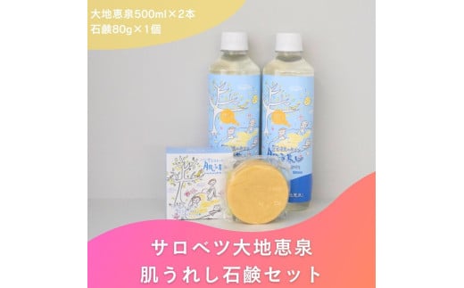 豊富温泉 濃縮温泉水 サロベツ大地恵泉 (500ml×2本) ＆ 肌うれし石けん (約80g×1個) セット 309240 - 北海道豊富町