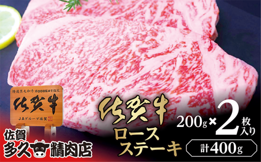 とろけるような食感と上質な脂の甘み 厳選 佐賀牛 ロース ステーキ 200g×2枚 | ロースステーキ 合計 400g 牛肉 牛 黒毛和牛 _c-114 1521831 - 佐賀県多久市