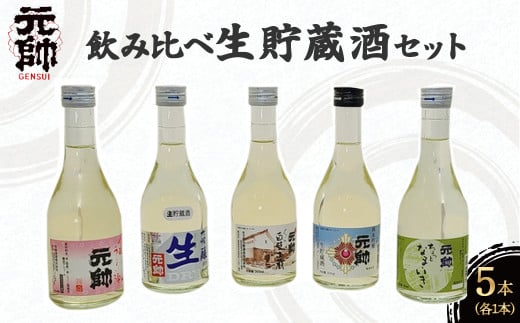 飲み比べ生貯蔵酒セット 酒 お酒 日本酒 辛口 大吟醸 純米吟醸 吟醸 セット 元帥 酒造 地酒 鳥取県 倉吉市 1530412 - 鳥取県倉吉市