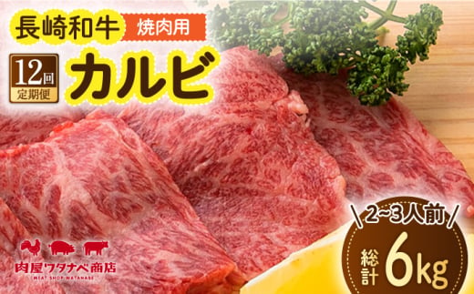 【12回定期便】 長崎和牛 焼肉 カルビ 約500g 長与町/ワタナベ商店 [ECT024] 1530039 - 長崎県長与町