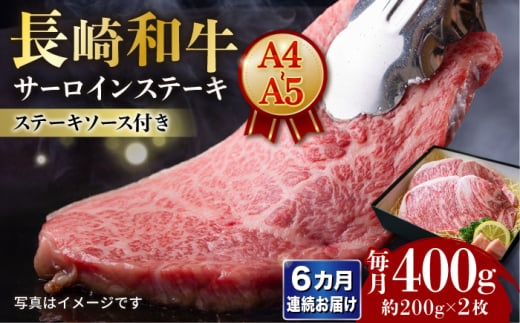 【6回定期便】 【A4-A5】長崎和牛 サーロインステーキ 約200g×2枚 長与町/meat shop FUKU [ECS047] 1530002 - 長崎県長与町