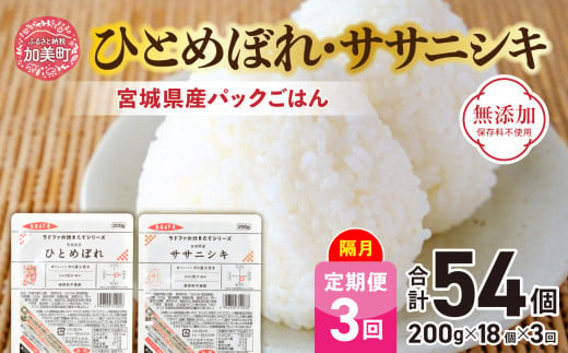 米 【3回 隔月 定期便】 宮城県産 ひとめぼれ & ササニシキ パックごはん 計18個×3回 総計54個  [ JA加美よつば（生活課） 宮城県 加美町 ] レトルト ごはん ご飯 レトルトごはん レンジ レンチン かんたん パックライス ライス 米 簡単 お手軽 アウトドア キャンプ 備蓄 非常食 常備 ひとり暮らし 防災 | yo00004-3k 653197 - 宮城県加美町