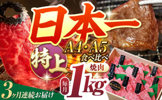 【3回定期便】【A4-A5特上ランク】 長崎和牛 焼肉 盛り合わせ （特上） 約1kg 長与町/meat shop FUKU [ECS014] 1529969 - 長崎県長与町