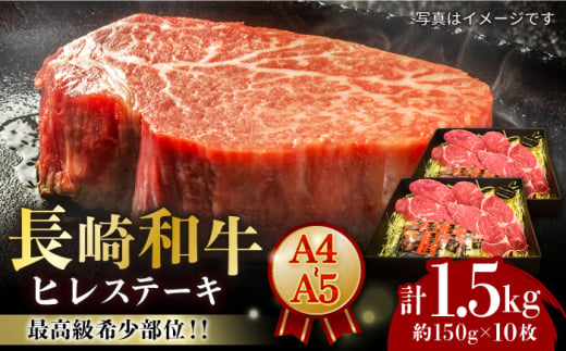 【A4-A5】 長崎和牛 ヒレ ステーキ 約150g×10枚 長与町/meat shop FUKU [ECS041] 国産 冷凍 牛肉 ヒレ ひれ ヒレ肉 ヒレステーキ 和牛 ひれすてーき 牛 真空パック ひれ 希少部位 ステーキ すてーき A5 A4 長崎和牛 1529996 - 長崎県長与町