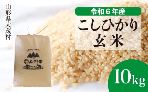 ＜配送時期が選べて便利＞ 令和6年産 コシヒカリ  ［玄米］ 10kg（10kg×1袋） 大蔵村 1524149 - 山形県大蔵村