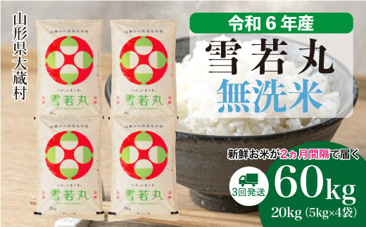 ＜配送時期が選べて便利な定期便＞ 令和6年産 雪若丸  ［無洗米］ 60㎏ 定期便（20kg×3回お届け） 大蔵村 1524206 - 山形県大蔵村