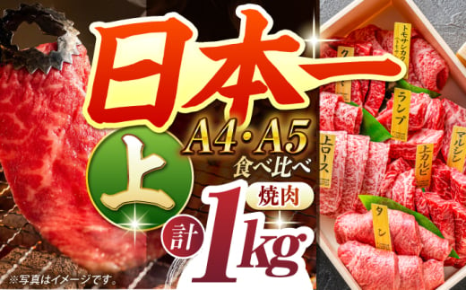 【A4-A5上ランク】 長崎和牛 焼肉 盛り合わせ（上盛り）約1kg 長与町/meat shop FUKU [ECS009] 1529964 - 長崎県長与町