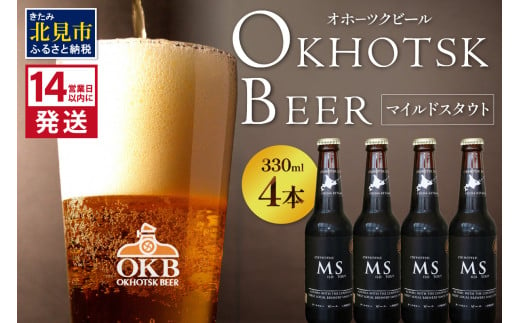 《14営業日以内に発送》オホーツクビール マイルドスタウト 4本セット ( 飲料 お酒 ビール 瓶ビール ギフト お中元 お歳暮 お祝い プレゼント のし )【028-0006】