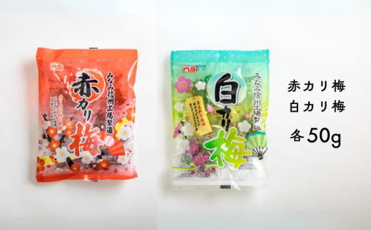 AF05-24D 赤カリ梅＆白カリ梅 50g（個包装：約4粒）×各1袋 // 梅干し 梅  梅漬け 梅酢 おやつ お口直し ひとくちサイズ 一口 疲労回復  お試し