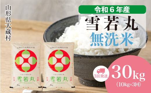 ＜配送時期が選べて便利な定期便＞ 令和6年産 雪若丸  ［無洗米］ 30㎏ 定期便（10kg×3回お届け） 大蔵村 1524200 - 山形県大蔵村