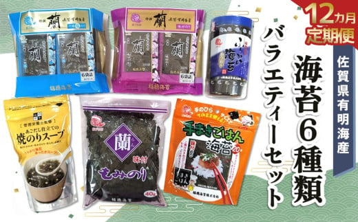 【12か月定期便】佐賀県有明海産海苔6種類バラエティーセット【海苔 のり 佐賀 有明海産 味付 塩 おつまみ おにぎり 手巻 もみのり ふりかけ スープ お弁当 詰合せ】JB9-C057332 1534457 - 佐賀県基山町