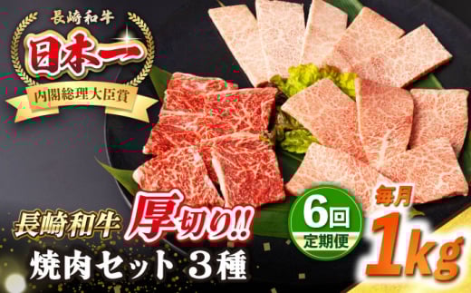 【全6回定期便】【A4〜A5ランク】長崎和牛 焼肉セット 1kg (モモ400g・肩ロース200g・カルビ400g)《壱岐市》【シュシュ】 牛 牛肉 和牛 国産 長崎和牛 焼肉 焼き肉 焼肉用 モモ ロース カルビ 冷凍配送 小分け [JGE074]