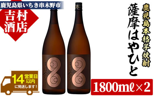 【数量限定】 「薩摩 はやひと」 1.8L ×2本 一升瓶 2本 25度 鹿児島 本格芋焼酎 人気 フルーティー 白麹【B-285H】 280847 - 鹿児島県いちき串木野市