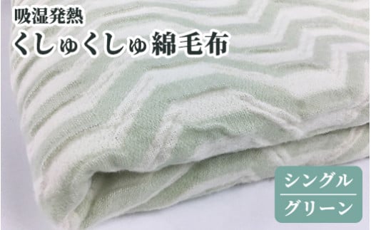 吸湿発熱 くしゅくしゅ綿毛布(シングル：グリーン)[0344] 229997 - 大阪府泉大津市