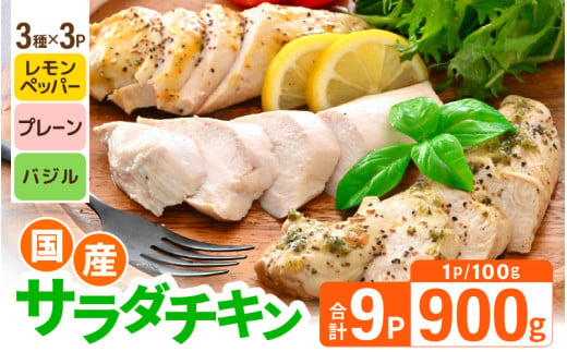 国産若鶏 むね肉 ヘルシーサラダチキン 3種セット 100g × 各3パック（合計900g） プレーン味 / バジル味 / レモンペッパー味 【国産 若鳥 鶏肉 鶏 鳥肉 ムネ肉 サラダ チキン 小分け パック おかず 低カロリー ヘルシー 加工品 冷凍】 [A-19802]