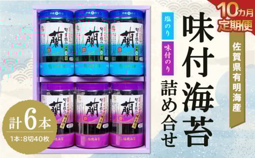 【10か月定期便】佐賀県有明海産味付海苔詰め合せ(味付のり・塩のり 各3本)【海苔 佐賀海苔 のり ご飯のお供 味付のり 塩のり 個包装】JB9-C057366 1534159 - 佐賀県基山町