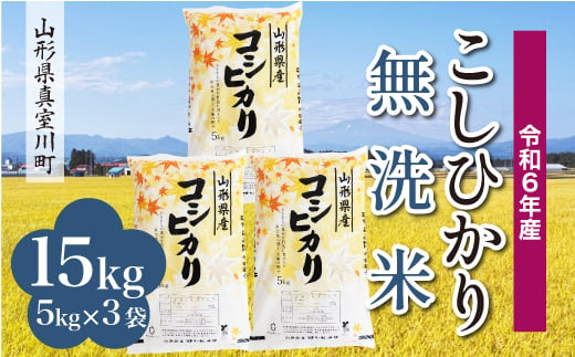 ＜配送時期が選べて便利＞ 令和6年産 真室川町 コシヒカリ［無洗米］ 15kg（5kg×3袋） 1538124 - 山形県真室川町