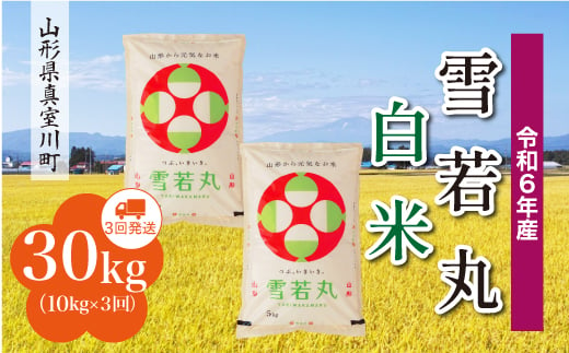 ＜配送時期が選べて便利な定期便＞ 令和6年産 真室川町 雪若丸  ［白米］ 30㎏ 定期便（10kg×3回お届け） 1538169 - 山形県真室川町