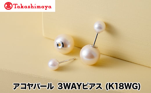 [髙島屋選定品]長谷川パール アコヤパール 3WAYピアス (WG)(TA-2194)