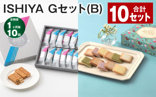 【1ヶ月毎10回定期便】 ISHIYA Gセット（B） 計10セット お菓子 焼き菓子