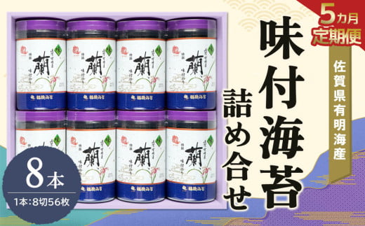 【5か月定期便】佐賀県有明海産味付海苔詰め合せ(特選蘭8本詰)【海苔 佐賀海苔 のり ご飯のお供 味付のり 個包装】H9-C057316 1534141 - 佐賀県基山町