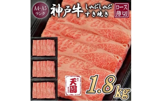 【定期便　全３回】【肉の天園】神戸牛 霜降り 肩ロース しゃぶしゃぶすき焼き600g×3ヶ月 1524215 - 兵庫県神戸市