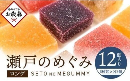 【お歳暮ギフト】瀬戸のめぐみ ロング12個入り 6種類のフレーバー×各2個