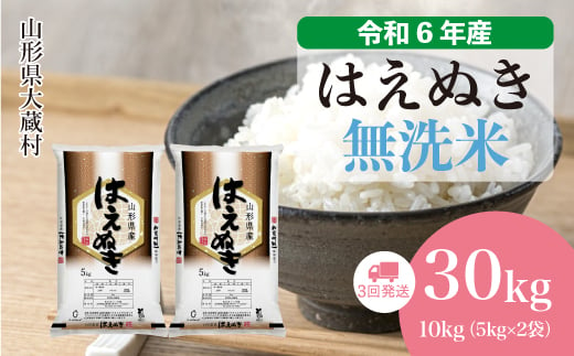 令和6年産 大蔵村 はえぬき 【無洗米】30㎏ 定期便（10kg×3回お届け）＜配送時期が選べて便利＞ 1524140 - 山形県大蔵村