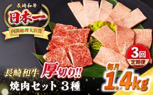 【全3回定期便】【A4〜A5ランク】長崎和牛 焼肉セット 1.4kg (モモ600g・肩ロース400g・カルビ400g)《壱岐市》【シュシュ】 牛 牛肉 和牛 国産 長崎和牛 焼肉 焼き肉 焼肉用 モモ ロース カルビ 冷凍配送 小分け [JGE079] 1530361 - 長崎県壱岐市
