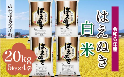 ＜配送時期が選べて便利＞ 令和6年産 真室川町厳選 はえぬき ［白米］ 20kg（5kg×4袋） 1538106 - 山形県真室川町