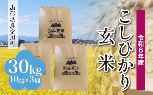 ＜配送時期が選べて便利な定期便＞ 令和6年産 真室川町 コシヒカリ  ［玄米］ 30㎏ 定期便（10kg×3回お届け） 1538128 - 山形県真室川町