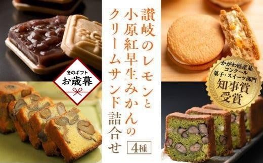 【お歳暮ギフト】讃岐のレモンと小原紅早生みかんのクリームサンド 詰合せ