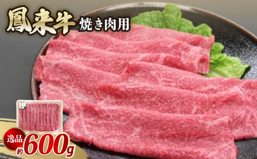 逸品鳳来牛(焼き肉用) ふるさと納税限定品　約600g【1209521】 1316843 - 愛知県新城市