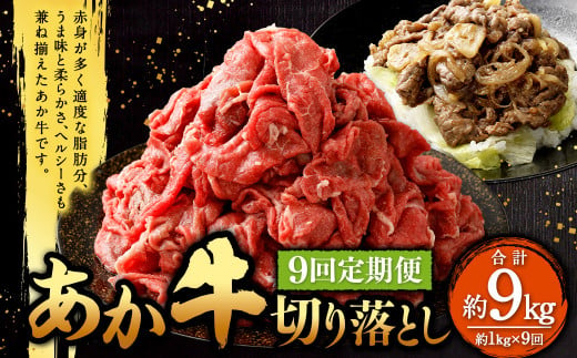 【定期便9回】あか牛 切り落とし 約1kg（9ヵ月コース） 合計約9kg あか牛 肉 お肉 牛肉 和牛 赤身 切落し 切り落とし 9kg 熊本 菊陽町 定期 冷凍 1533386 - 熊本県菊陽町