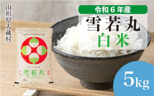 ＜配送時期が選べて便利＞ 令和6年産 雪若丸  ［白米］ 5kg（5kg×1袋） 大蔵村 1524187 - 山形県大蔵村