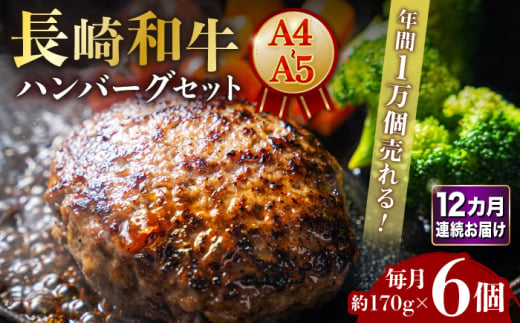 【12回定期便】【年間1万個売れる！】A4-A5 長崎和牛 ハンバーグセット 約170g×6個 長与町/meat shop FUKU [ECS008] 国産 牛肉100% ハンバーグ はんばーぐ A5 冷凍 調理済み 味付き 和牛 ハンバーグ 冷凍 定期便 定期 ていきびん 1529963 - 長崎県長与町