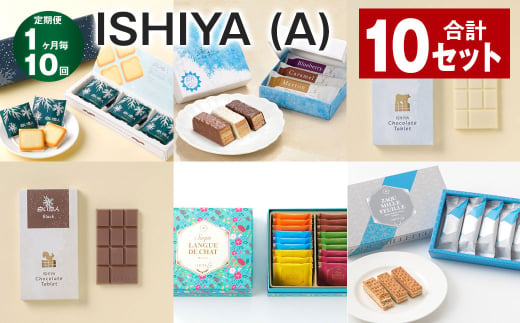 【1ヶ月毎10回定期便】ISHIYAセット（A） 計10セット お菓子 チョコレート 