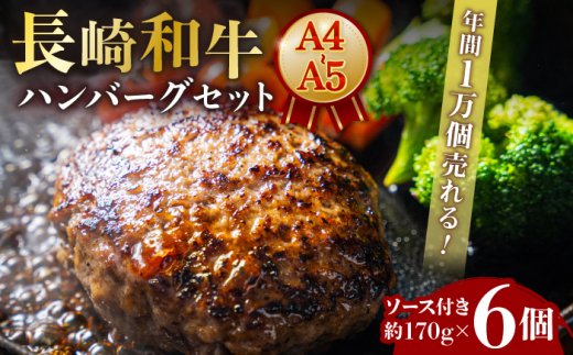 【年間1万個売れる！】A4-A5 長崎和牛 ハンバーグセット 約170g×6個 長与町/meat shop FUKU [ECS005] 1529960 - 長崎県長与町