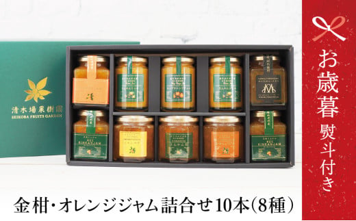 【お歳暮ギフト】鹿児島県南さつま市産 柑橘ジャム詰め合わせ10本（8種） きんかん ジャム マーマレード 朝食 パン ギフト 贈答用 清木場果樹園 南さつま市 お歳暮 のし対応 熨斗