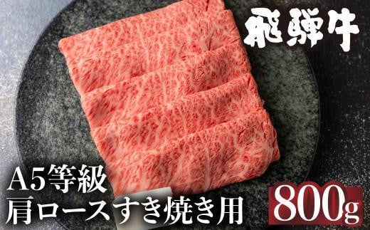 【1月発送】5等級 飛騨牛 冷凍 肩ロース すき焼き 800g 霜降り 肉 飛騨高山 ながせ食品 FH009VC01 1524457 - 岐阜県高山市