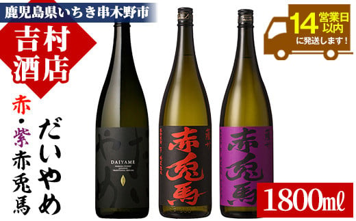 芋焼酎   「だいやめ」 「赤兎馬」 「紫赤兎馬」1800ml 各1本 一升瓶 3本セット 25度 濵田酒造 人気 の 焼酎 飲み比べ セット 鹿児島 本格芋焼酎  だいやめハイボール 焼酎ハイボール フルーティー ライチ DAIYAME 赤兎馬紫 紫の赤兎馬 むらさき 焼酎 人気 水割り ロック 【C-154H】