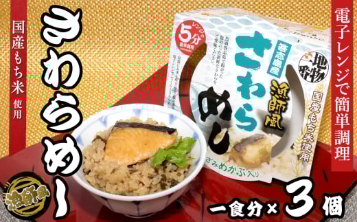 18-11地物一番　漁師風　鳥羽答志島産さわらめし×3個セット　レンジ5分