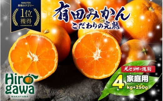 家庭用 こだわりの 有田みかん 4kg+250g（痛み補償分）光センサー 選別 農家 直送＜12月発送予定＞ ※北海道・沖縄・離島への配送不可 / 温州みかん みかん 家庭用 完熟 柑橘 果物 和歌山 有田【nuk004-c-4-decA】 1531480 - 和歌山県広川町