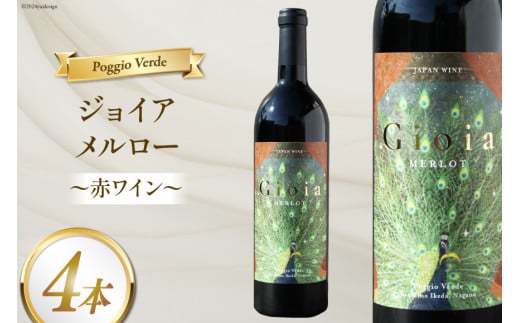 赤 ワイン ジョイア メルロー 750ml 4本 [Poggio Verde（ポッジョ ヴェルデ） 長野県 池田町 48110683] 赤ワイン わいん  国産ぶどう使用 お酒 酒 アルコール 1558101 - 長野県池田町