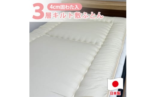 ＜クィーンサイズ＞日本製 3層立体コンフォーター敷ふとん160×210cm　HGーQE【1559673】 1533454 - 大阪府和泉市