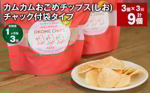 【1ヶ月毎3回定期便】 カムカムおこめチップス(しお) チャック付袋タイプ 計9個 (3個×3回) お菓子 菓子 スナック菓子 1530495 - 北海道北広島市
