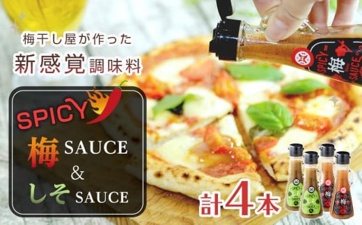 SPICY梅SAUCE＆SPICYしそSAUCE4本セット(各2本) 【梅干し屋が作った新感覚調味料】 1524592 - 和歌山県白浜町