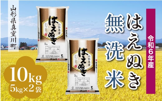 ＜配送時期が選べて便利＞ 令和6年産 真室川町厳選 はえぬき［無洗米］ 10kg（5kg×2袋） 1538101 - 山形県真室川町