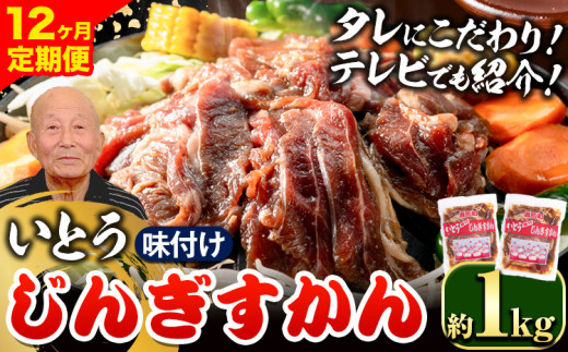 [12-275] いとうじんぎすかん 1kg ジンギスカン （ 500g×2 ）【12か月定期便】 1350777 - 北海道当別町