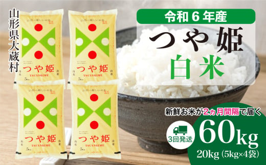 令和6年産 大蔵村 つや姫 ＜白米＞60kg 定期便（20kg×3回お届け）＜配送時期が選べて便利＞ 1524185 - 山形県大蔵村